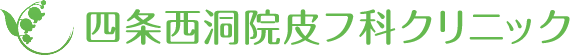 四条西洞院皮フ科クリニック